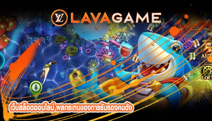 เว็บสล็อตออนไลน์ ผลกระทบของการรับรองคนดัง