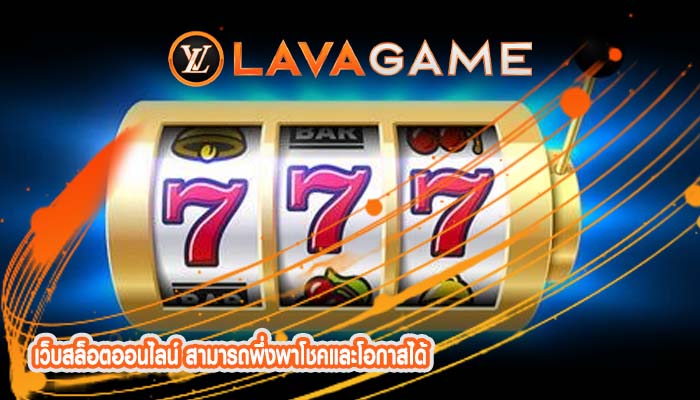 เว็บสล็อตออนไลน์ สามารถพึ่งพาโชคและโอกาสได้