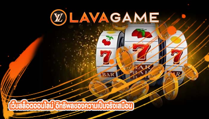 เว็บสล็อตออนไลน์ อิทธิพลของความเป็นจริงเสมือน