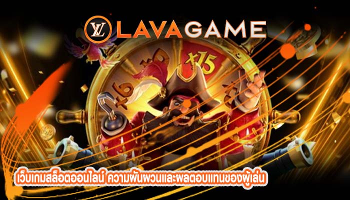 เว็บเกมสล็อตออนไลน์ ความผันผวนและผลตอบแทนของผู้เล่น