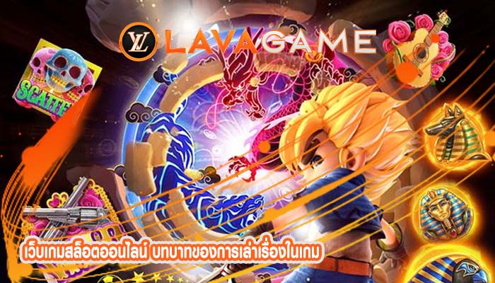 เว็บเกมสล็อตออนไลน์ บทบาทของการเล่าเรื่องในเกม