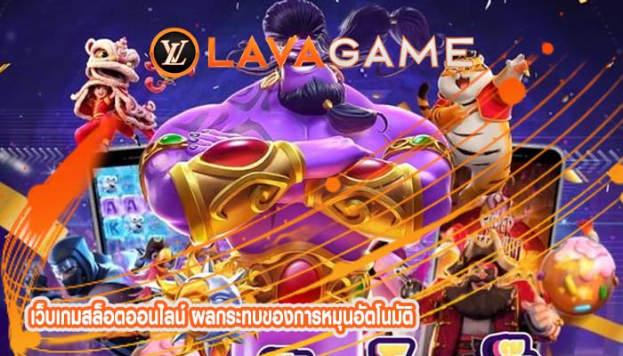 เว็บเกมสล็อตออนไลน์ ผลกระทบของการหมุนอัตโนมัติ