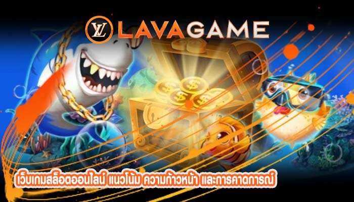 เว็บเกมสล็อตออนไลน์ แนวโน้ม ความก้าวหน้า และการคาดการณ์