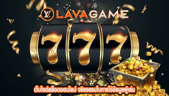 เว็บไซต์สล็อตออนไลน์ จริยธรรมในการใช้ข้อมูลผู้เล่น