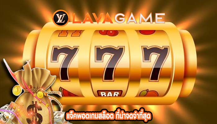 แจ็คพอตเกมสล็อต ที่น่าจดจำที่สุด