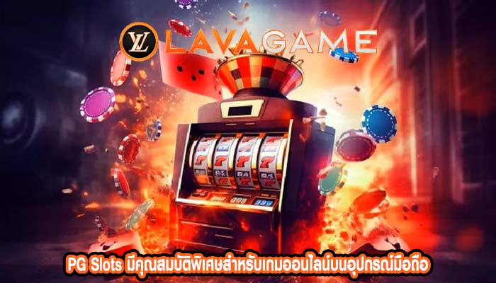 PG Slots มีคุณสมบัติพิเศษสำหรับเกมออนไลน์บนอุปกรณ์มือถือ