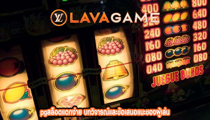 pgสล็อตแตกง่าย บทวิจารณ์และข้อเสนอแนะของผู้เล่น