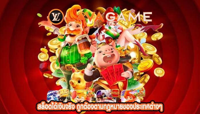 สล็อตได้เงินจริง ถูกต้องตามกฎหมายของประเทศต่างๆ