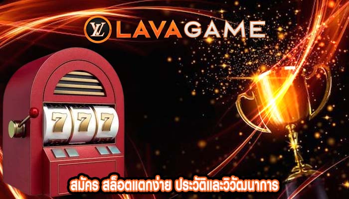 สมัคร สล็อตแตกง่าย ประวัติและวิวัฒนาการ