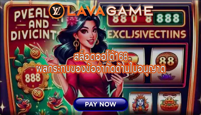 สล็อตออโต้168 ผลกระทบของข้อจำกัดด้านใบอนุญาต