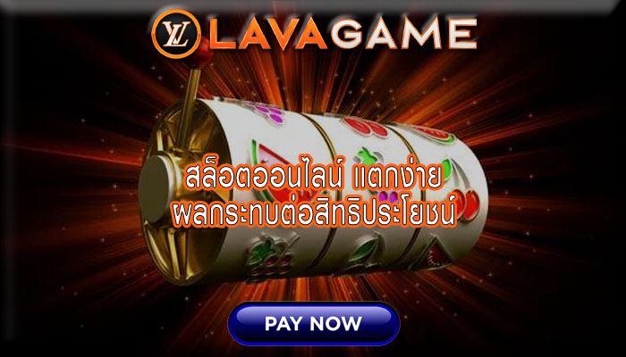 สล็อตออนไลน์ แตกง่าย ผลกระทบต่อสิทธิประโยชน์