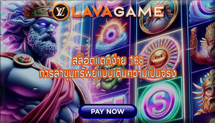 สล็อตแตกง่าย 168 การล่าขุมทรัพย์แบบเติมความเป็นจริง