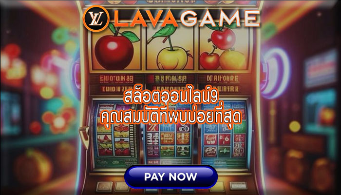 สล็อตออนไลน์9 คุณสมบัติที่พบบ่อยที่สุด