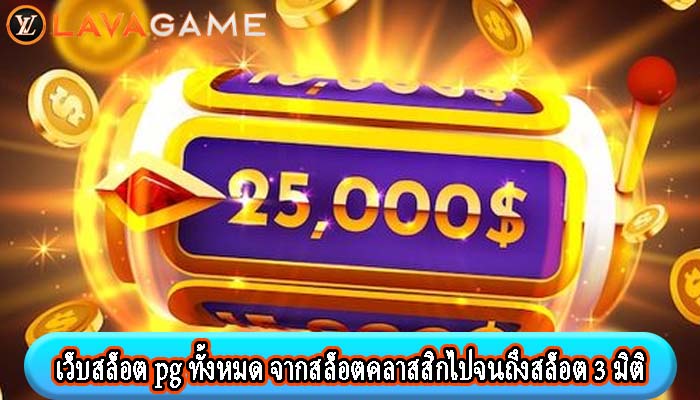 เว็บสล็อต pg ทั้งหมด จากสล็อตคลาสสิกไปจนถึงสล็อต 3 มิติ