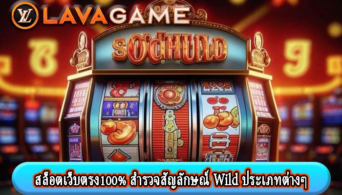 สล็อตเว็บตรง100% สำรวจสัญลักษณ์ Wild ประเภทต่างๆ