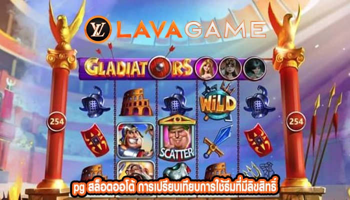 pg สล็อตออโต้ การเปรียบเทียบการใช้ธีมที่มีลิขสิทธิ์