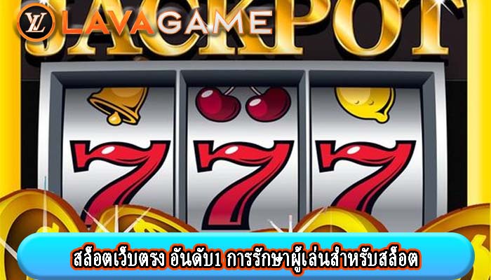 สล็อตเว็บตรง อันดับ1 การรักษาผู้เล่นสำหรับสล็อต