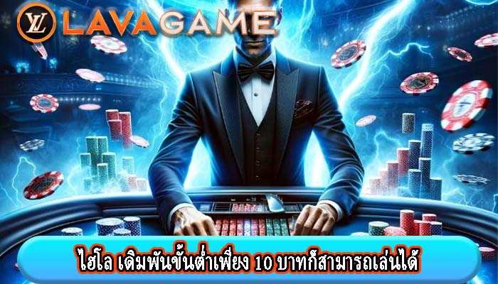 ไฮโล เดิมพันขั้นต่ำเพียง 10 บาทก็สามารถเล่นได้