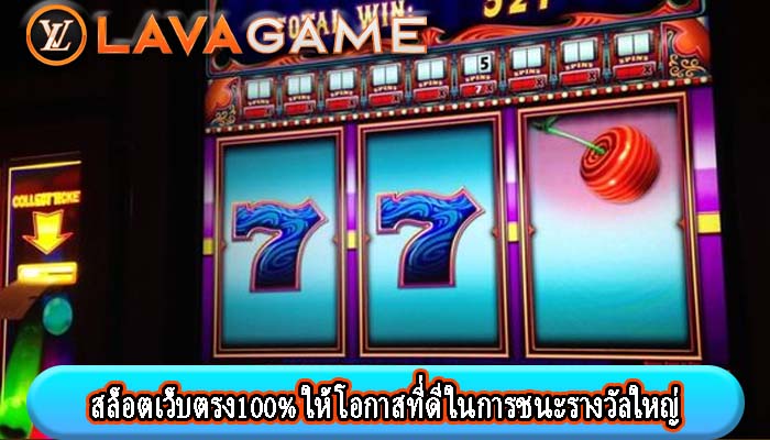 สล็อตเว็บตรง100% ให้โอกาสที่ดีในการชนะรางวัลใหญ่