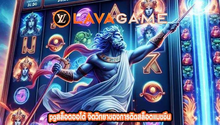 pgสล็อตออโต้ จิตวิทยาของการติดสล็อตแมชชีน