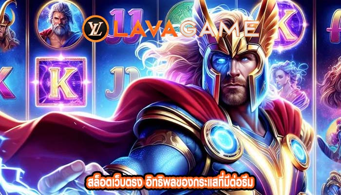 สล็อตเว็บตรง อิทธิพลของกระแสที่มีต่อธีม