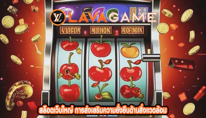 สล็อตเว็บใหญ่ การส่งเสริมความยั่งยืนด้านสิ่งแวดล้อม