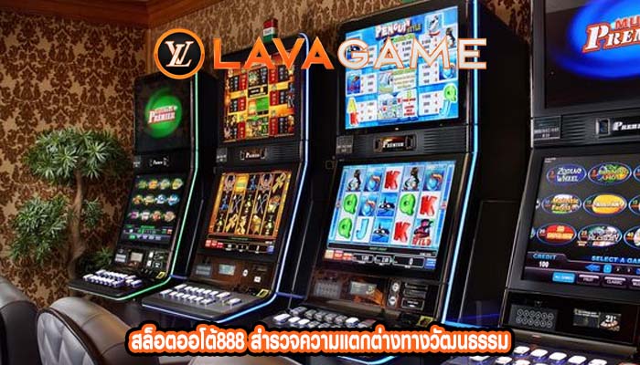 สล็อตออโต้888 สำรวจความแตกต่างทางวัฒนธรรม