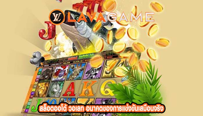 สล็อตออโต้ วอเลท อนาคตของการแข่งขันเสมือนจริง