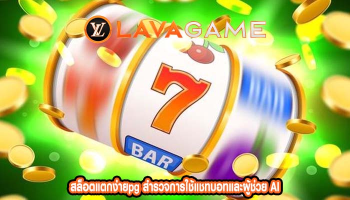 สล็อตแตกง่ายpg สำรวจการใช้แชทบอทและผู้ช่วย AI