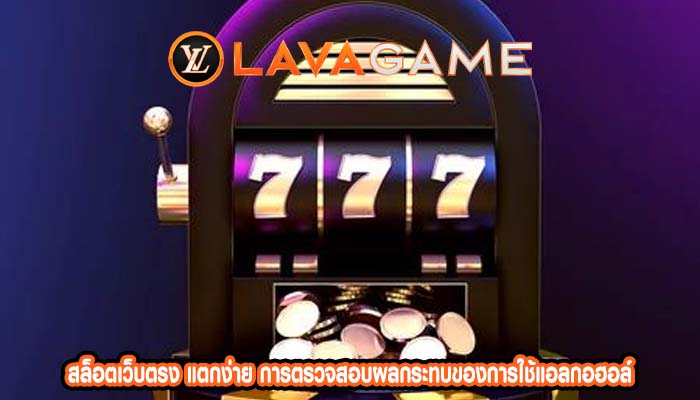 สล็อตเว็บตรง แตกง่าย การตรวจสอบผลกระทบของการใช้แอลกอฮอล์