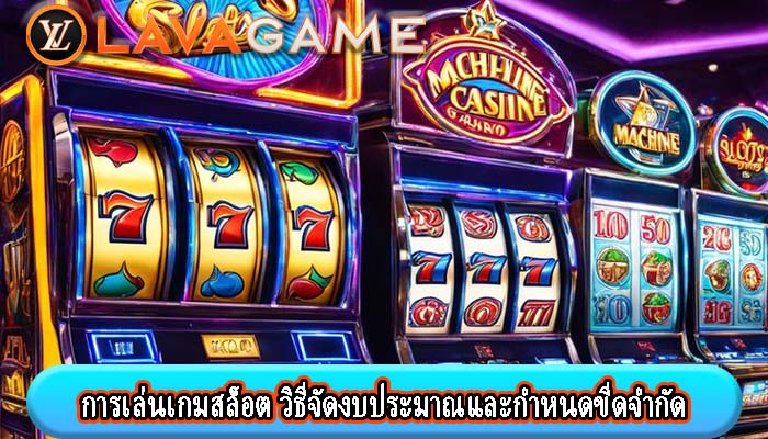 การเล่นเกมสล็อต วิธีจัดงบประมาณและกำหนดขีดจำกัด