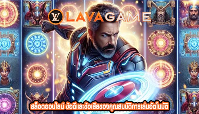 สล็อตออนไลน์ ข้อดีและข้อเสียของคุณสมบัติการเล่นอัตโนมัติ