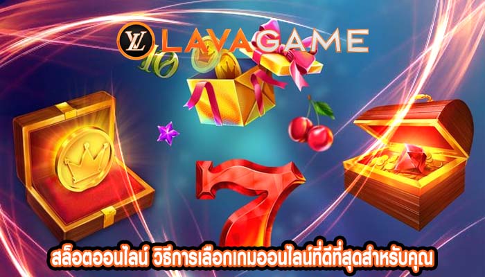 สล็อตออนไลน์ วิธีการเลือกเกมออนไลน์ที่ดีที่สุดสำหรับคุณ