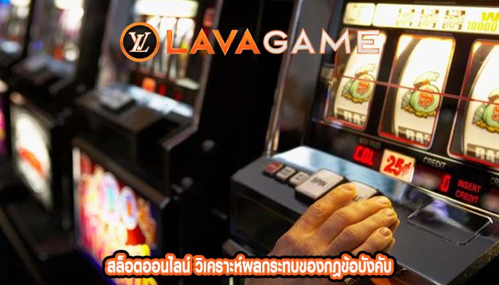 สล็อตออนไลน์ วิเคราะห์ผลกระทบของกฎข้อบังคับ