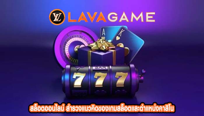 สล็อตออนไลน์ สำรวจแนวคิดของเกมสล็อตและตำแหน่งคาสิโน