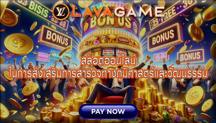 สล็อตออนไลน์ ในการส่งเสริมการสำรวจทางภูมิศาสตร์และวัฒนธรรม