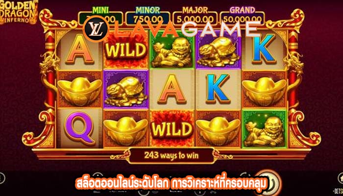 สล็อตออนไลน์ระดับโลก การวิเคราะห์ที่ครอบคลุม