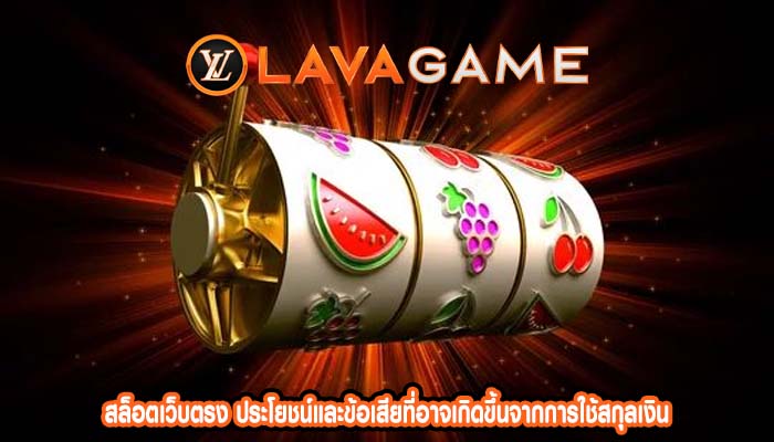 สล็อตเว็บตรง ประโยชน์และข้อเสียที่อาจเกิดขึ้นจากการใช้สกุลเงิน