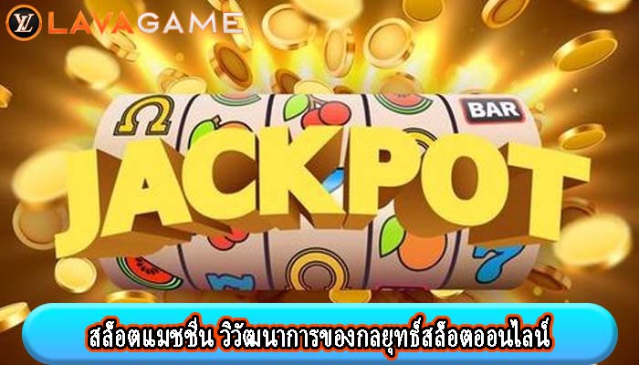 สล็อตแมชชีน วิวัฒนาการของกลยุทธ์สล็อตออนไลน์