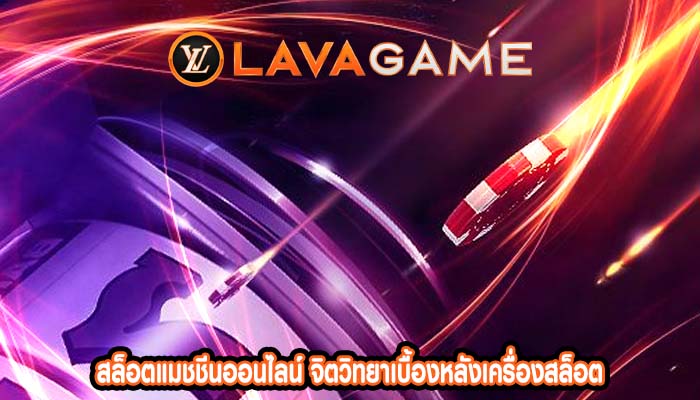 สล็อตแมชชีนออนไลน์ จิตวิทยาเบื้องหลังเครื่องสล็อต