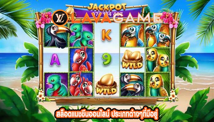 สล็อตแมชชีนออนไลน์ ประเภทต่างๆที่มีอยู่