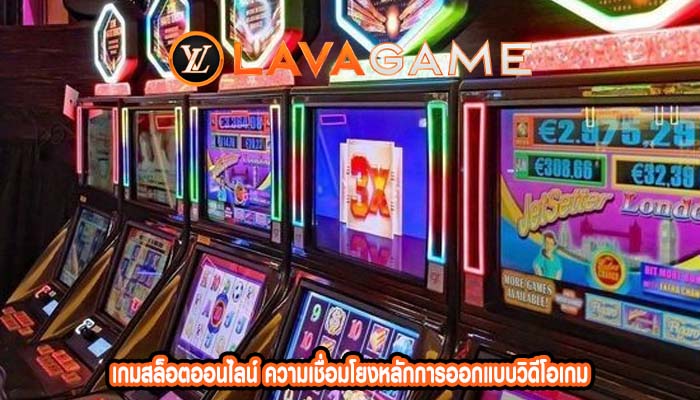 เกมสล็อตออนไลน์ ความเชื่อมโยงหลักการออกแบบวิดีโอเกม