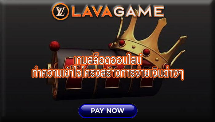 เกมสล็อตออนไลน์ ทำความเข้าใจโครงสร้างการจ่ายเงินต่างๆ