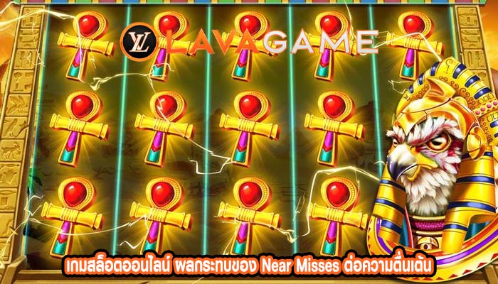 เกมสล็อตออนไลน์ ผลกระทบของ Near Misses ต่อความตื่นเต้น