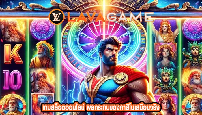 เกมสล็อตออนไลน์ ผลกระทบของคาสิโนเสมือนจริง