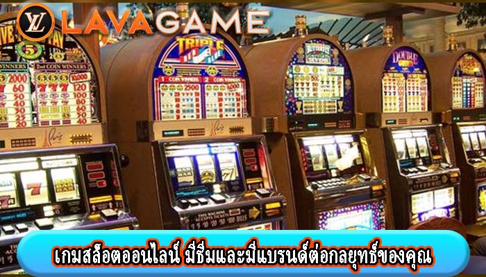 เกมสล็อตออนไลน์ มีธีมและมีแบรนด์ต่อกลยุทธ์ของคุณ