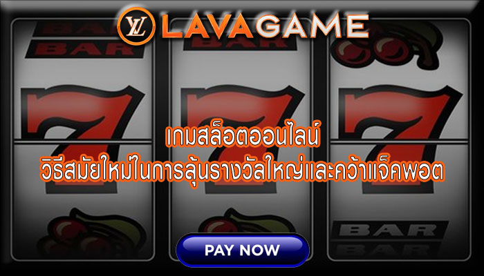 เกมสล็อตออนไลน์ วิธีสมัยใหม่ในการลุ้นรางวัลใหญ่และคว้าแจ็คพอต