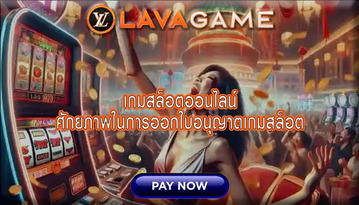 เกมสล็อตออนไลน์ ศักยภาพในการออกใบอนุญาตเกมสล็อต