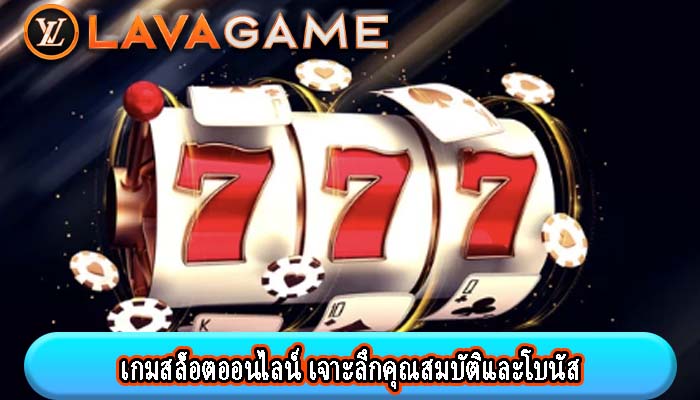 เกมสล็อตออนไลน์ เจาะลึกคุณสมบัติและโบนัส