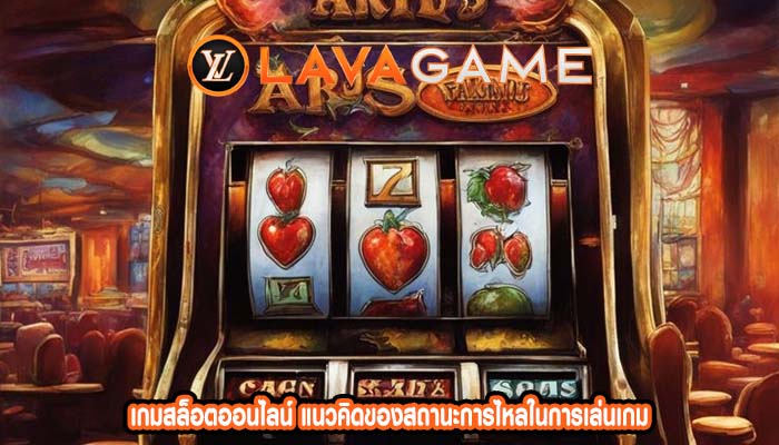 เกมสล็อตออนไลน์ แนวคิดของสถานะการไหลในการเล่นเกม